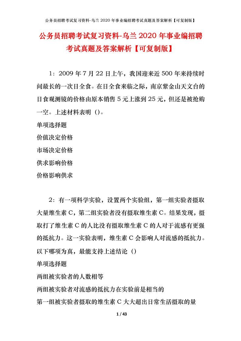 公务员招聘考试复习资料-乌兰2020年事业编招聘考试真题及答案解析可复制版