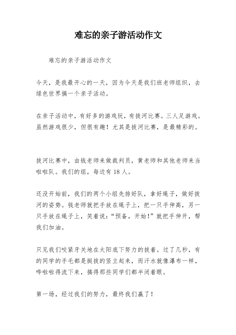 难忘的亲子游活动作文