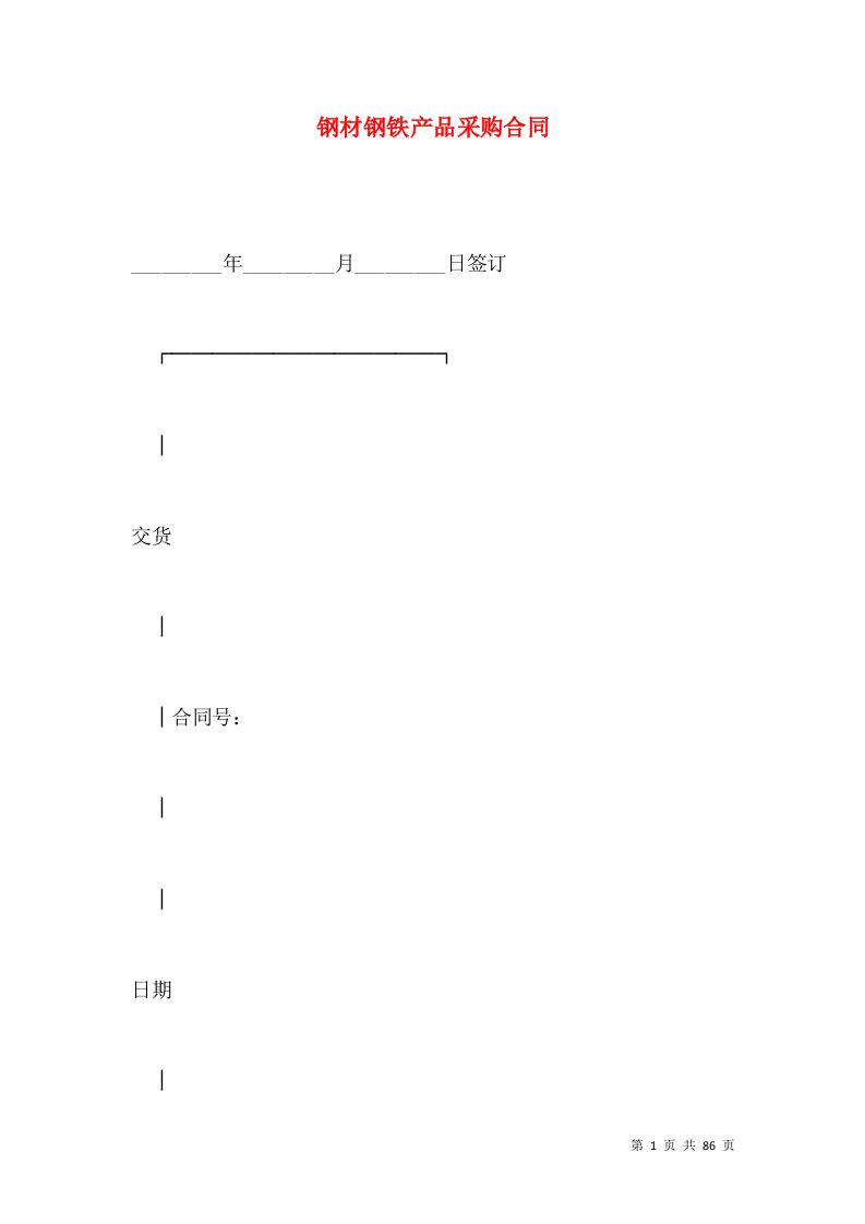 钢材钢铁产品采购合同