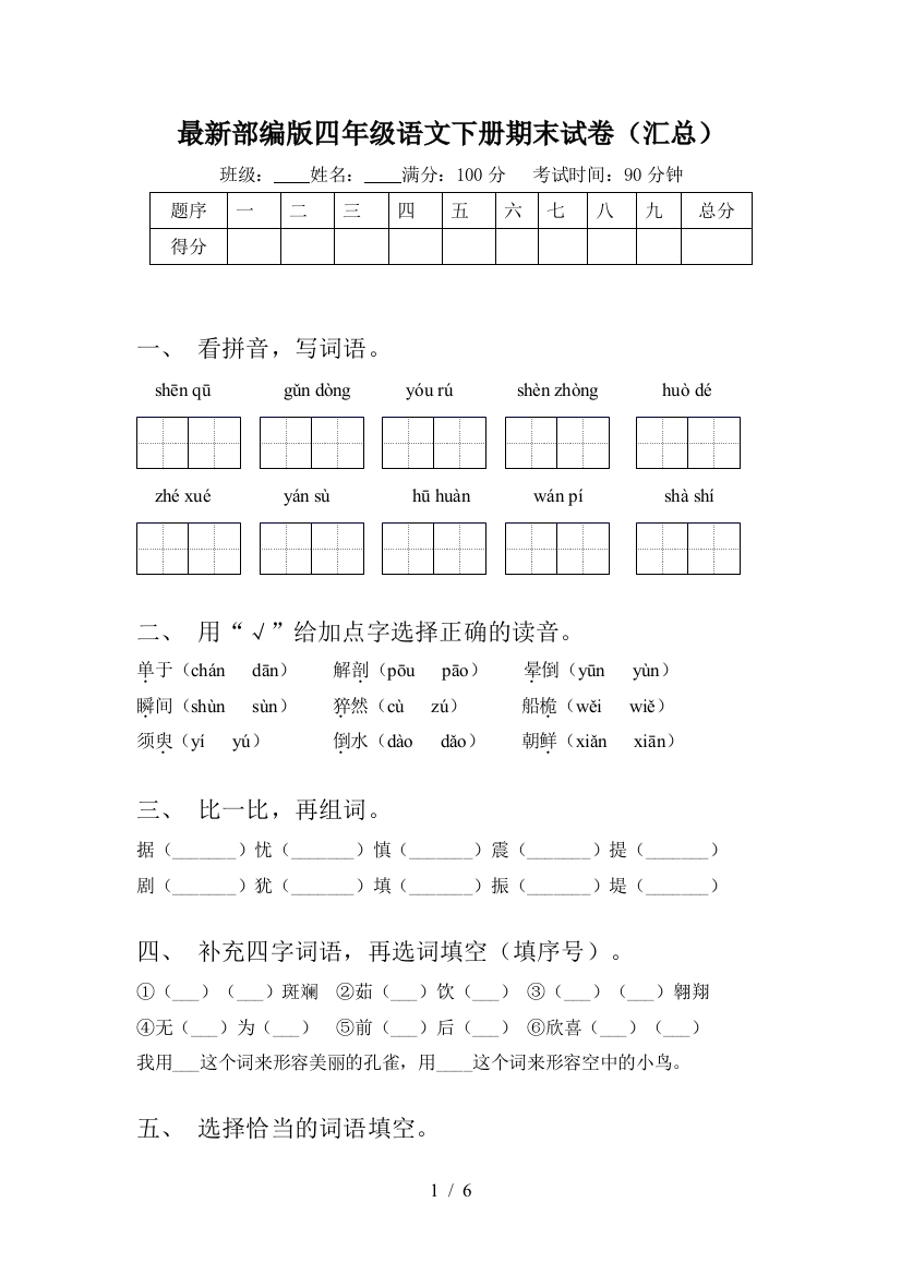 最新部编版四年级语文下册期末试卷(汇总)