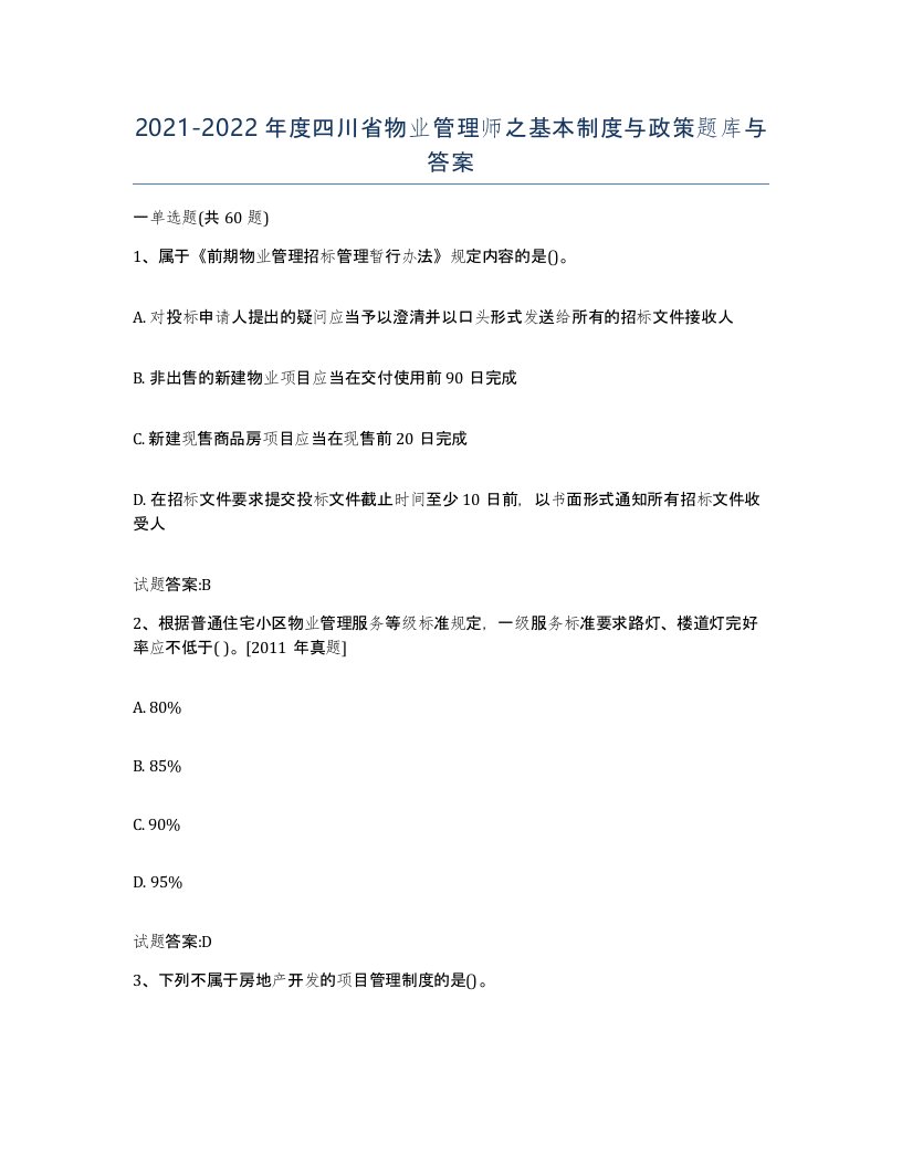 2021-2022年度四川省物业管理师之基本制度与政策题库与答案