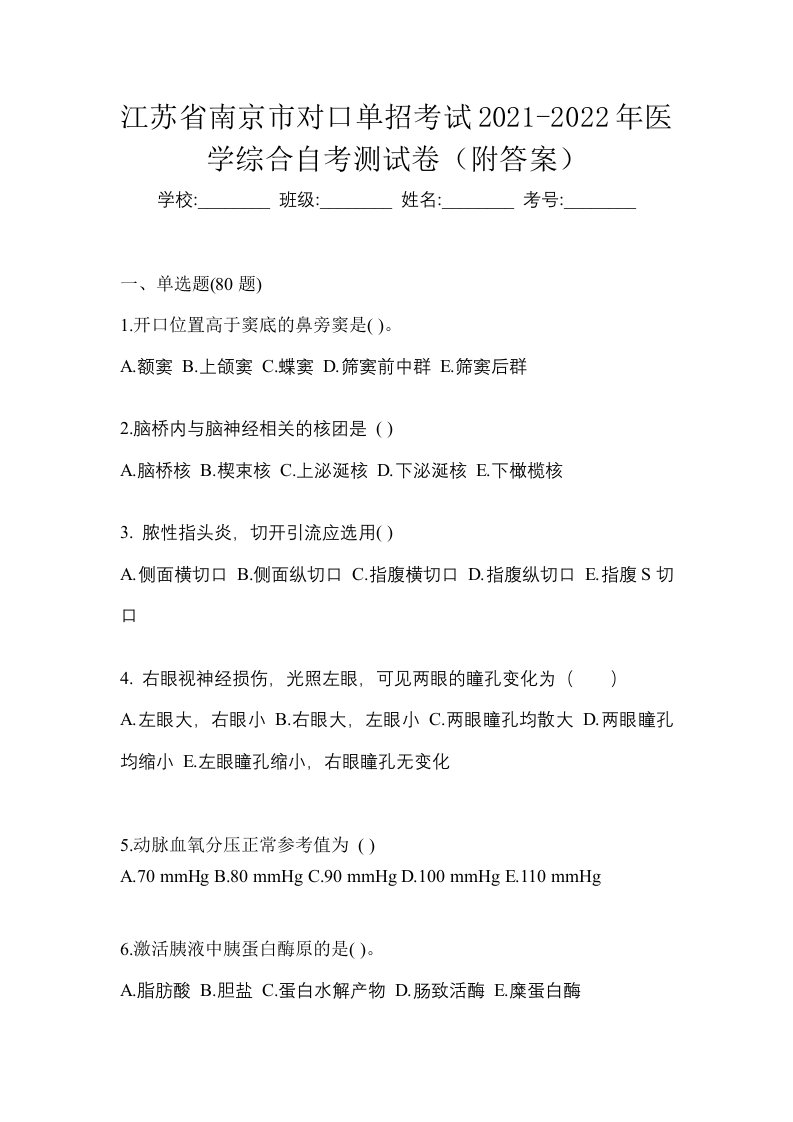 江苏省南京市对口单招考试2021-2022年医学综合自考测试卷附答案