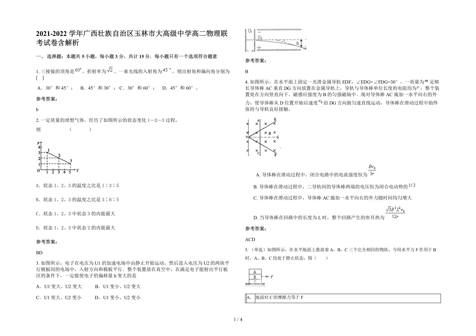 2021-2022学年广西壮族自治区玉林市大高级中学高二物理联考试卷含解析