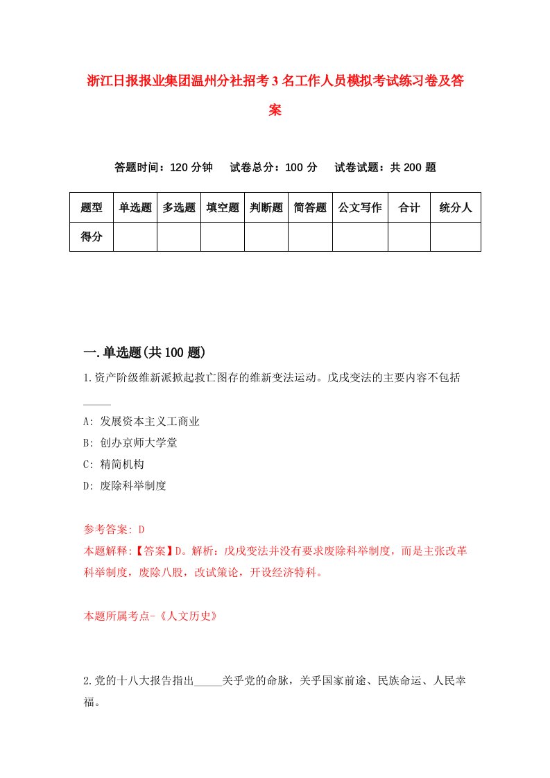 浙江日报报业集团温州分社招考3名工作人员模拟考试练习卷及答案8