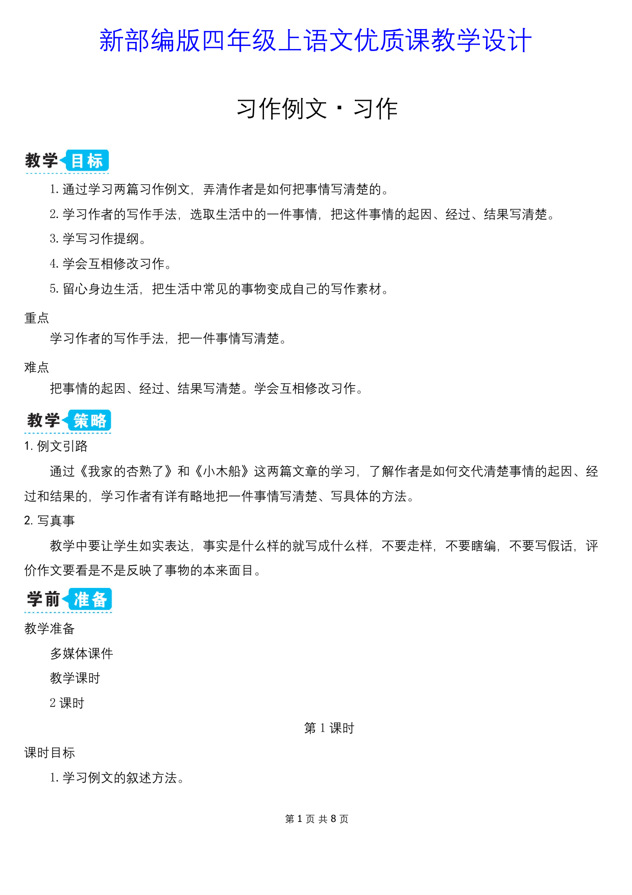 新部编版四年级上语文习作例文优质课教学设计