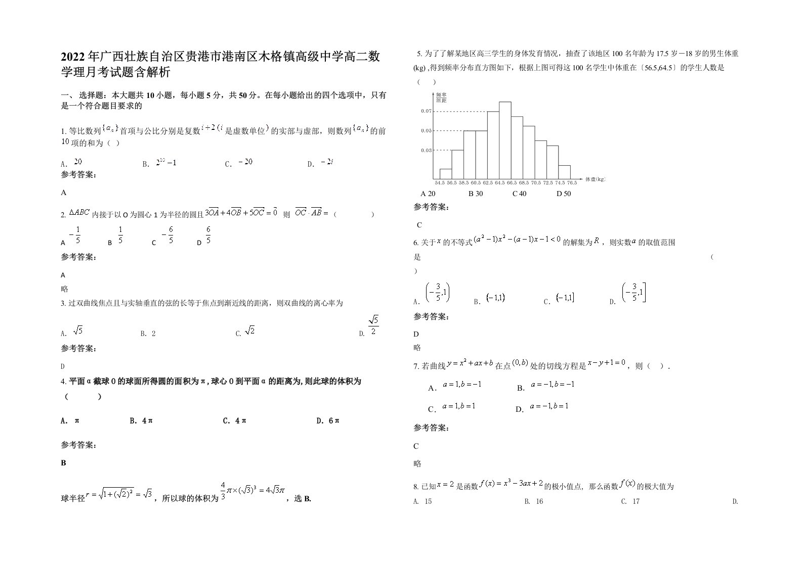 2022年广西壮族自治区贵港市港南区木格镇高级中学高二数学理月考试题含解析