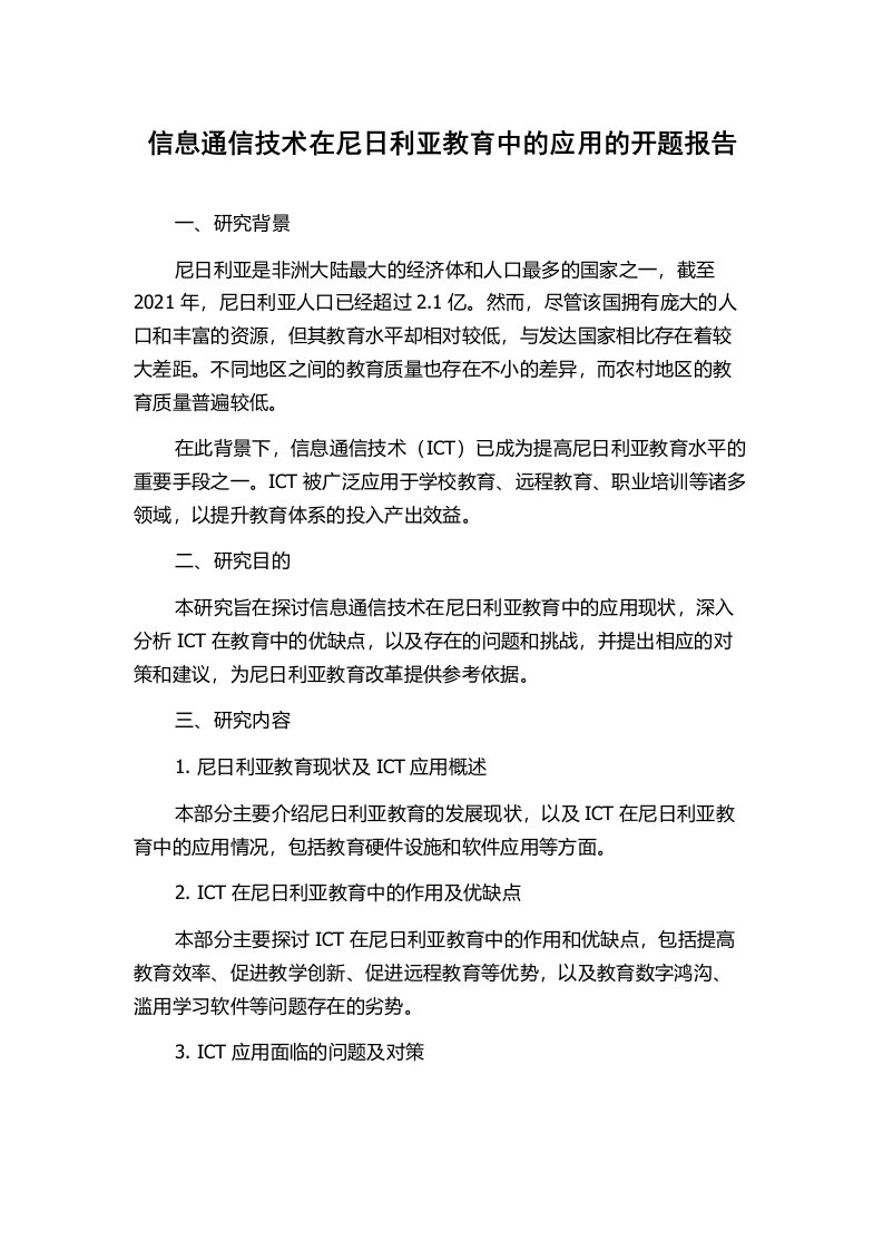 信息通信技术在尼日利亚教育中的应用的开题报告