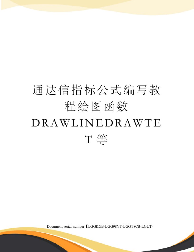 通达信指标公式编写教程绘图函数DRAWLINEDRAWTET等