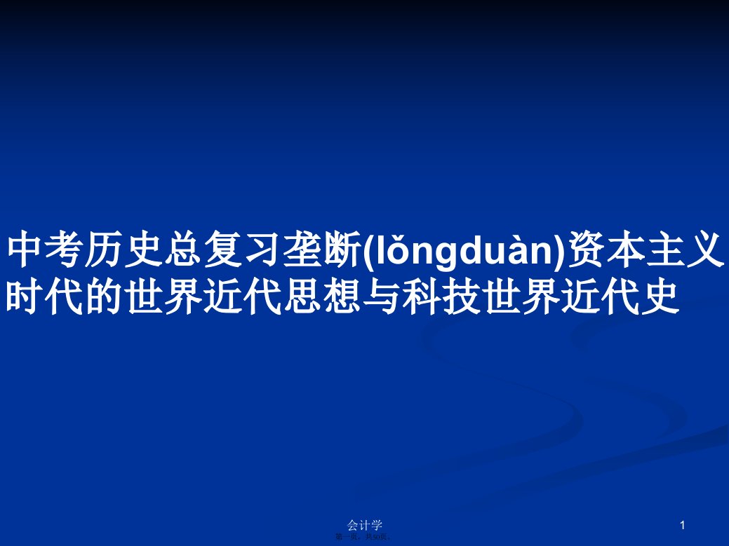 中考历史总复习垄断资本主义时代的世界近代思想与科技世界近代史实用教案