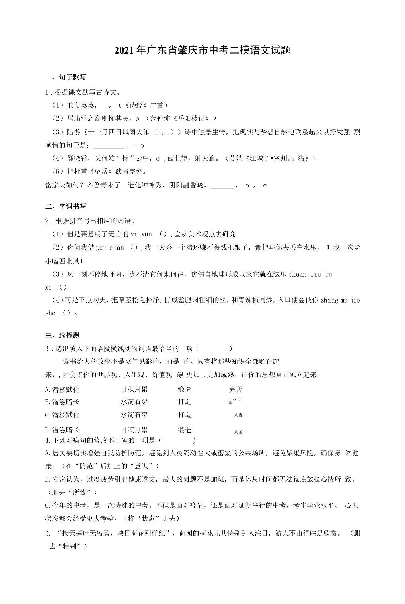 2021年广东省肇庆市中考二模语文试题