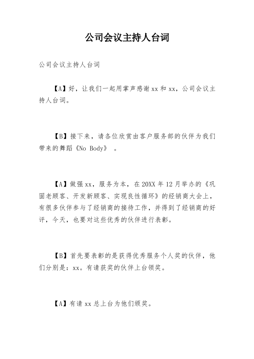 公司会议主持人台词