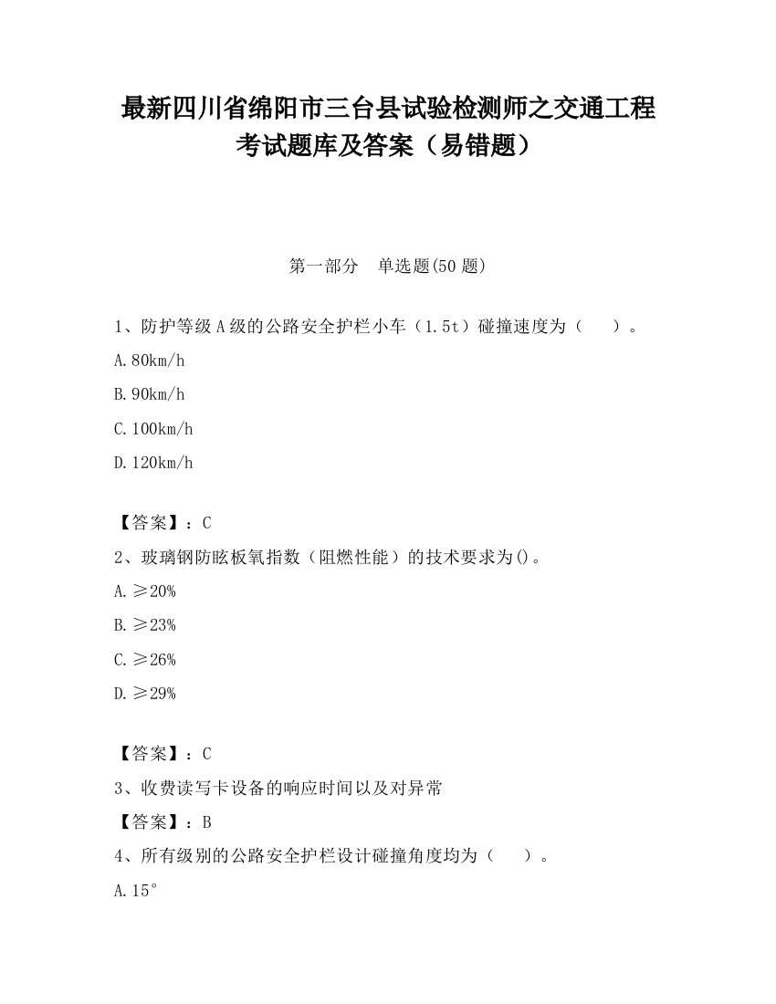 最新四川省绵阳市三台县试验检测师之交通工程考试题库及答案（易错题）