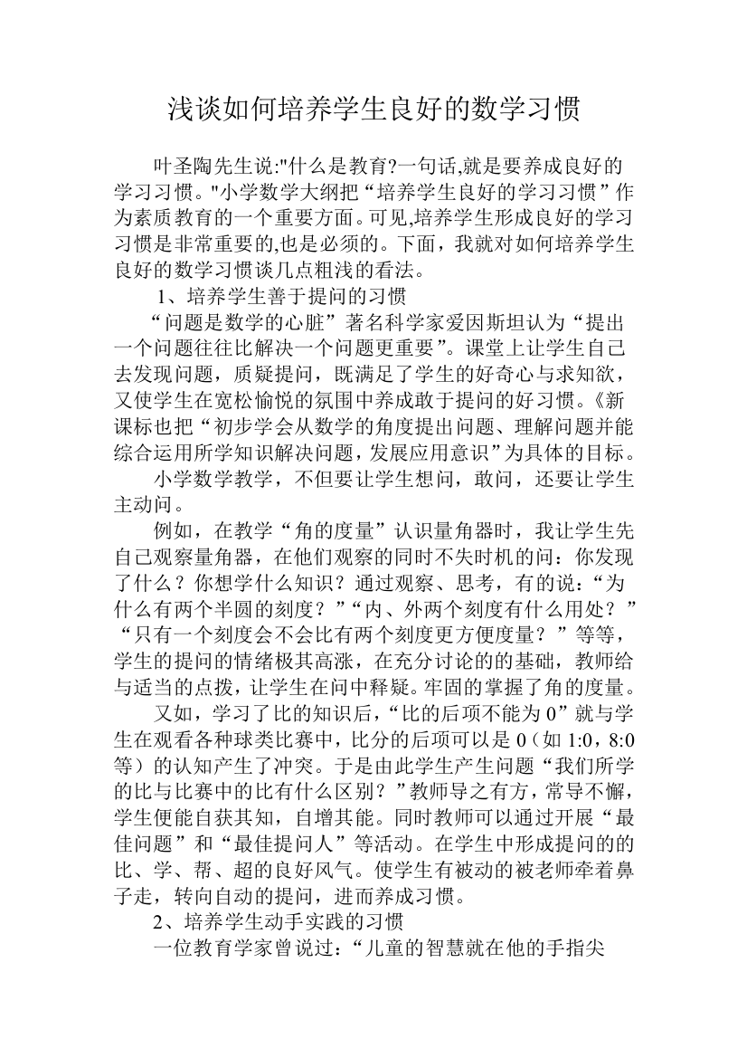 浅谈数学习惯的培养