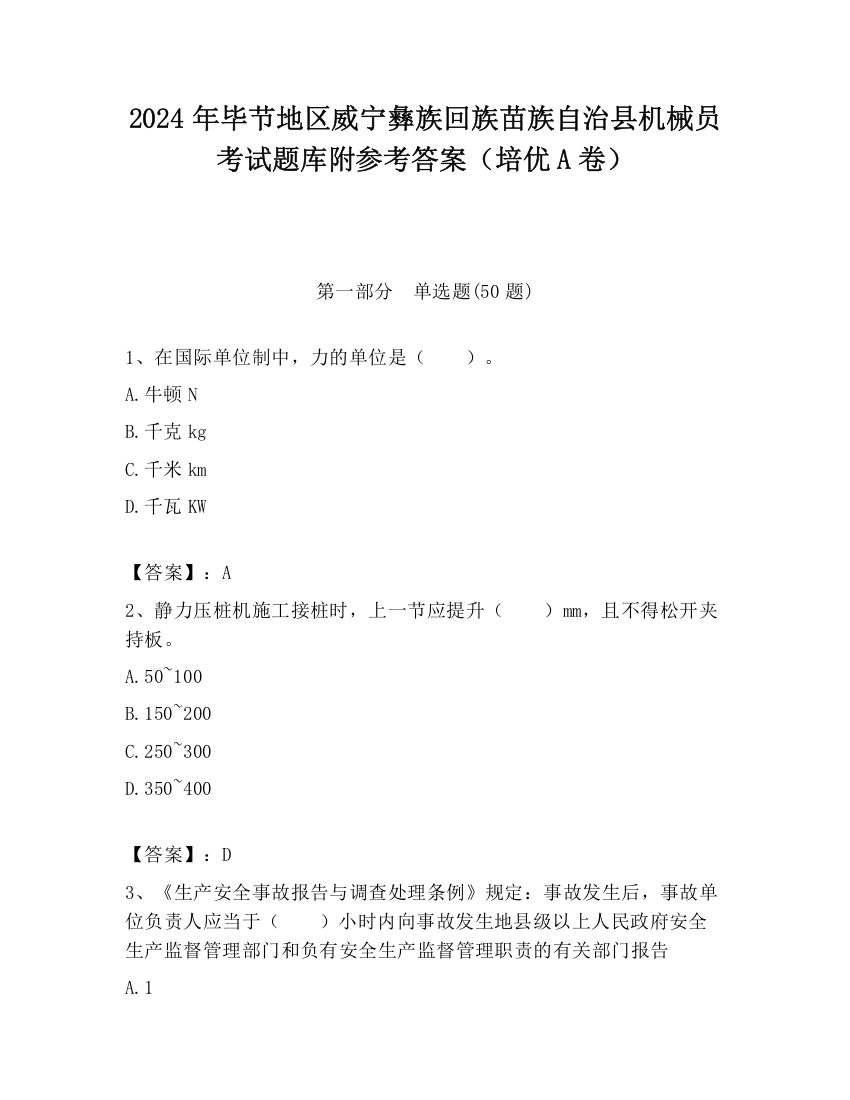 2024年毕节地区威宁彝族回族苗族自治县机械员考试题库附参考答案（培优A卷）