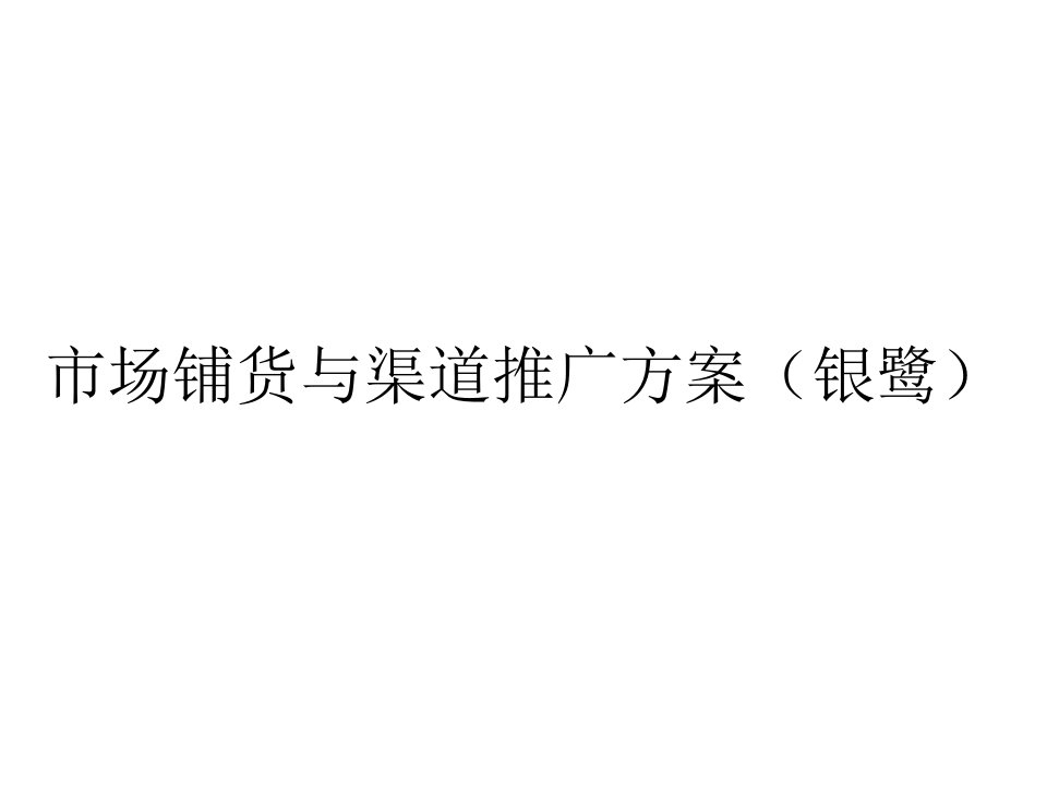 [精选]市场铺货与渠道推广方案培训课件