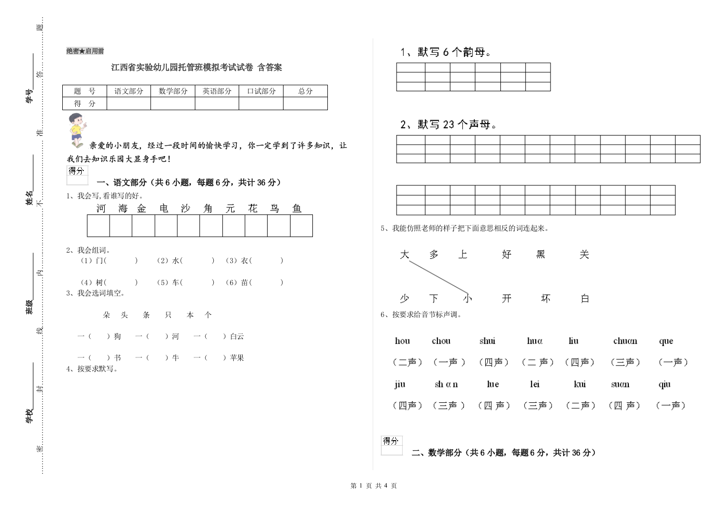 江西省实验幼儿园托管班模拟考试试卷-含答案