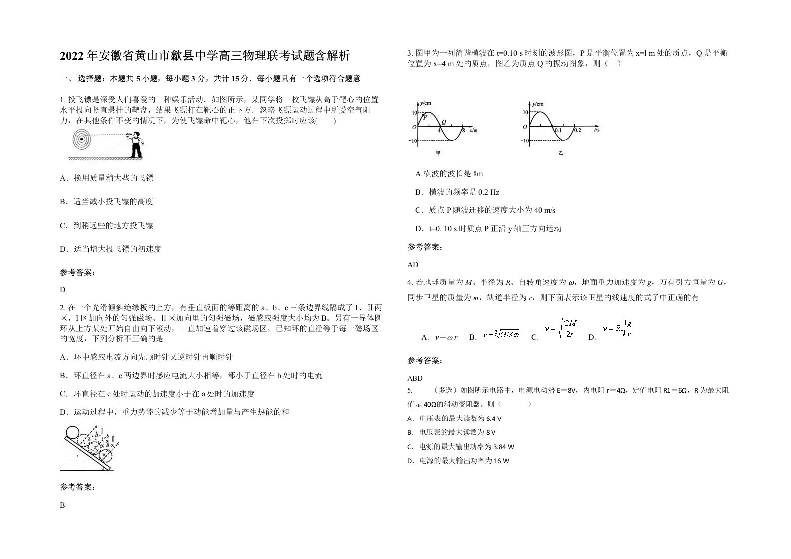 2022年安徽省黄山市歙县中学高三物理联考试题含解析