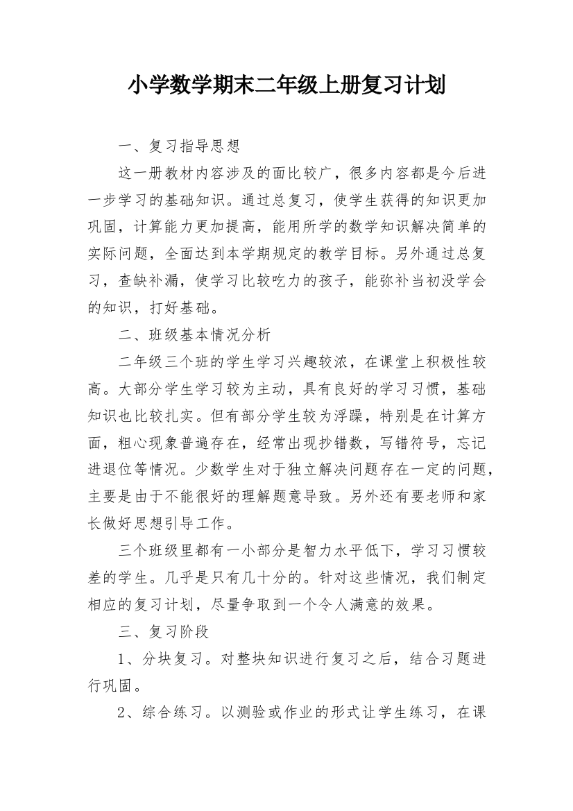 小学数学期末二年级上册复习计划