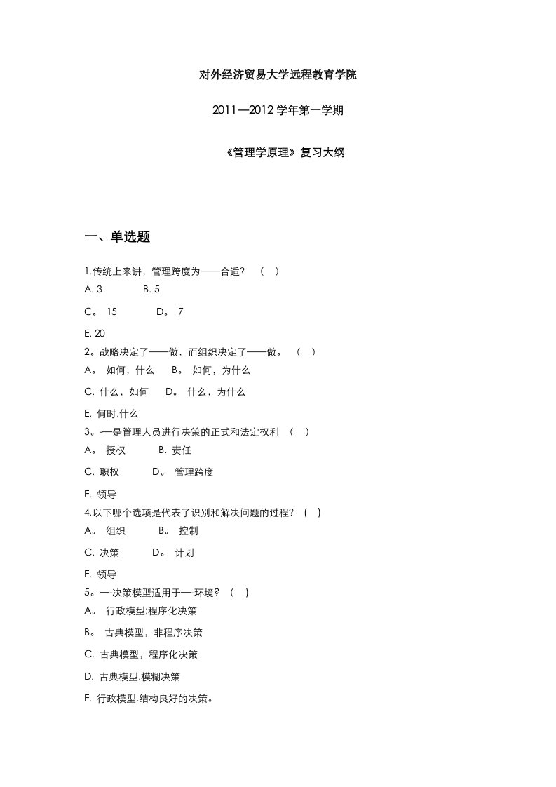 管理学原理复习资料