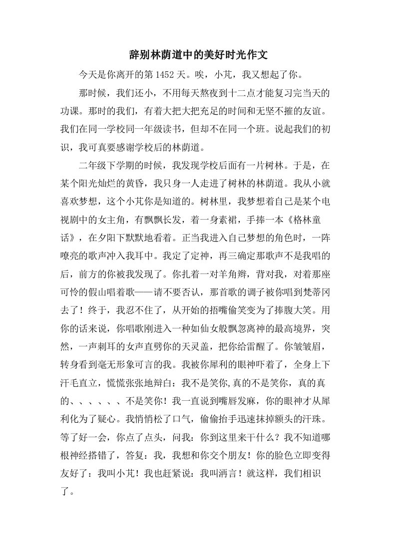 告别林荫道中的美好时光作文