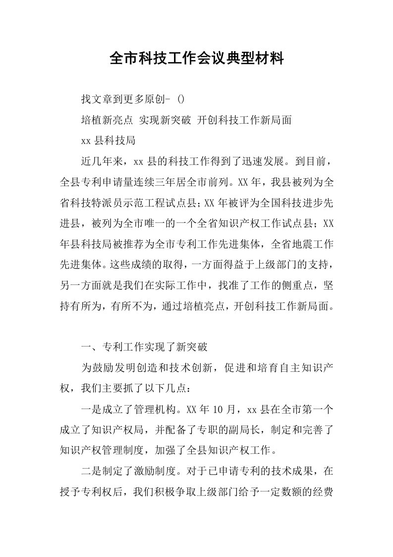 全市科技工作会议典型材料.docx