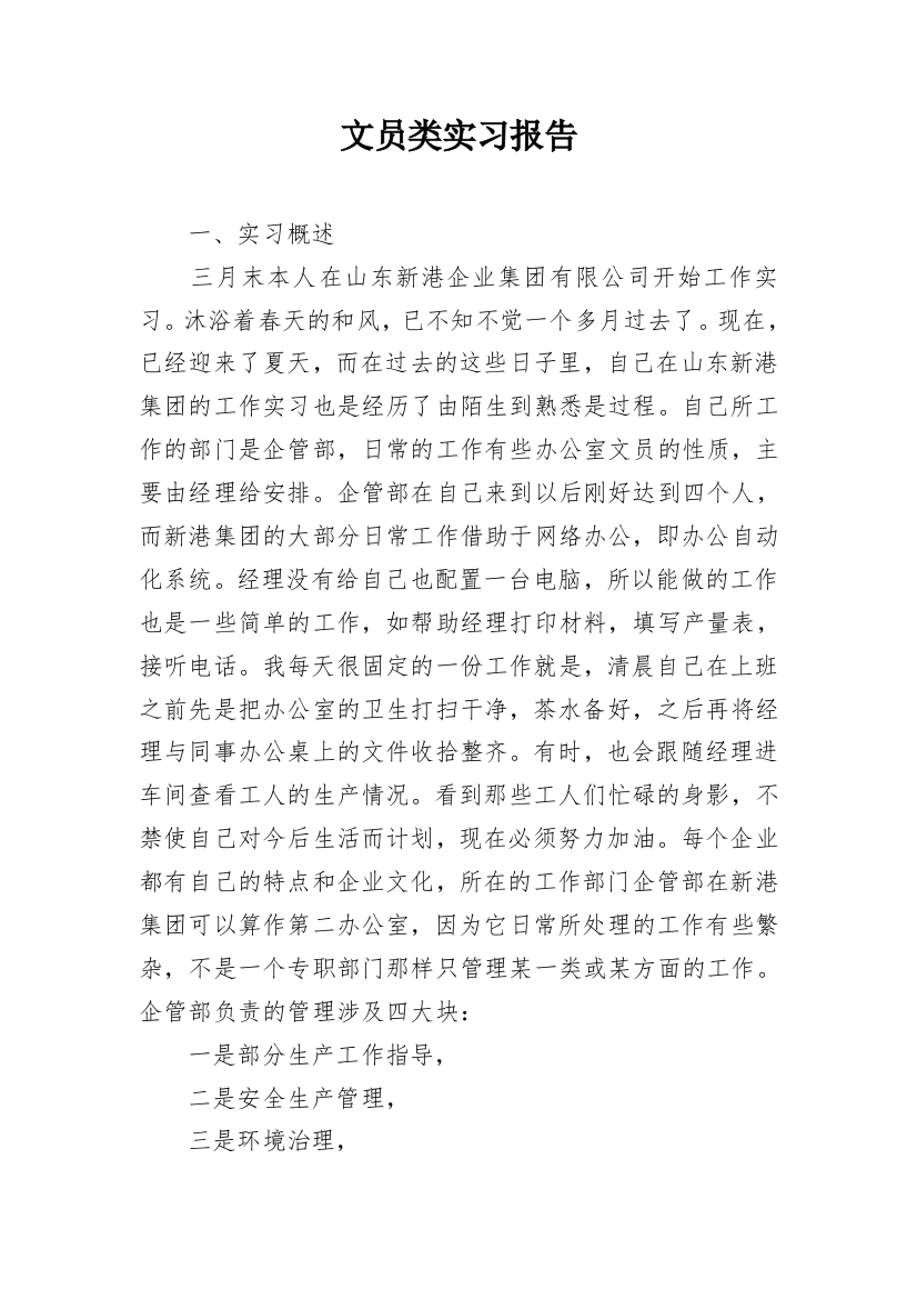 文员类实习报告_4