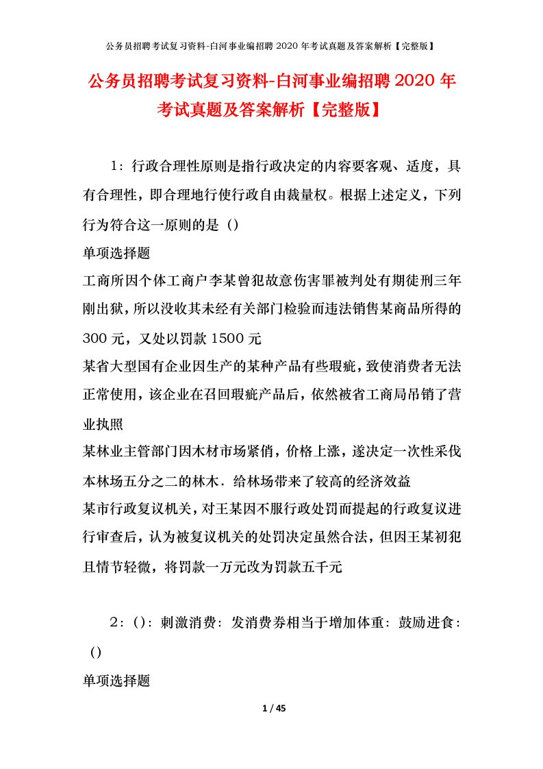 公务员招聘考试复习资料-白河事业编招聘2020年考试真题及答案解析完整版