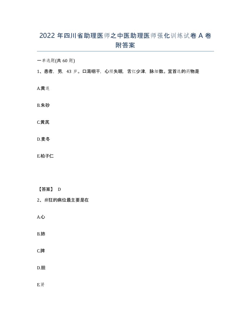 2022年四川省助理医师之中医助理医师强化训练试卷A卷附答案