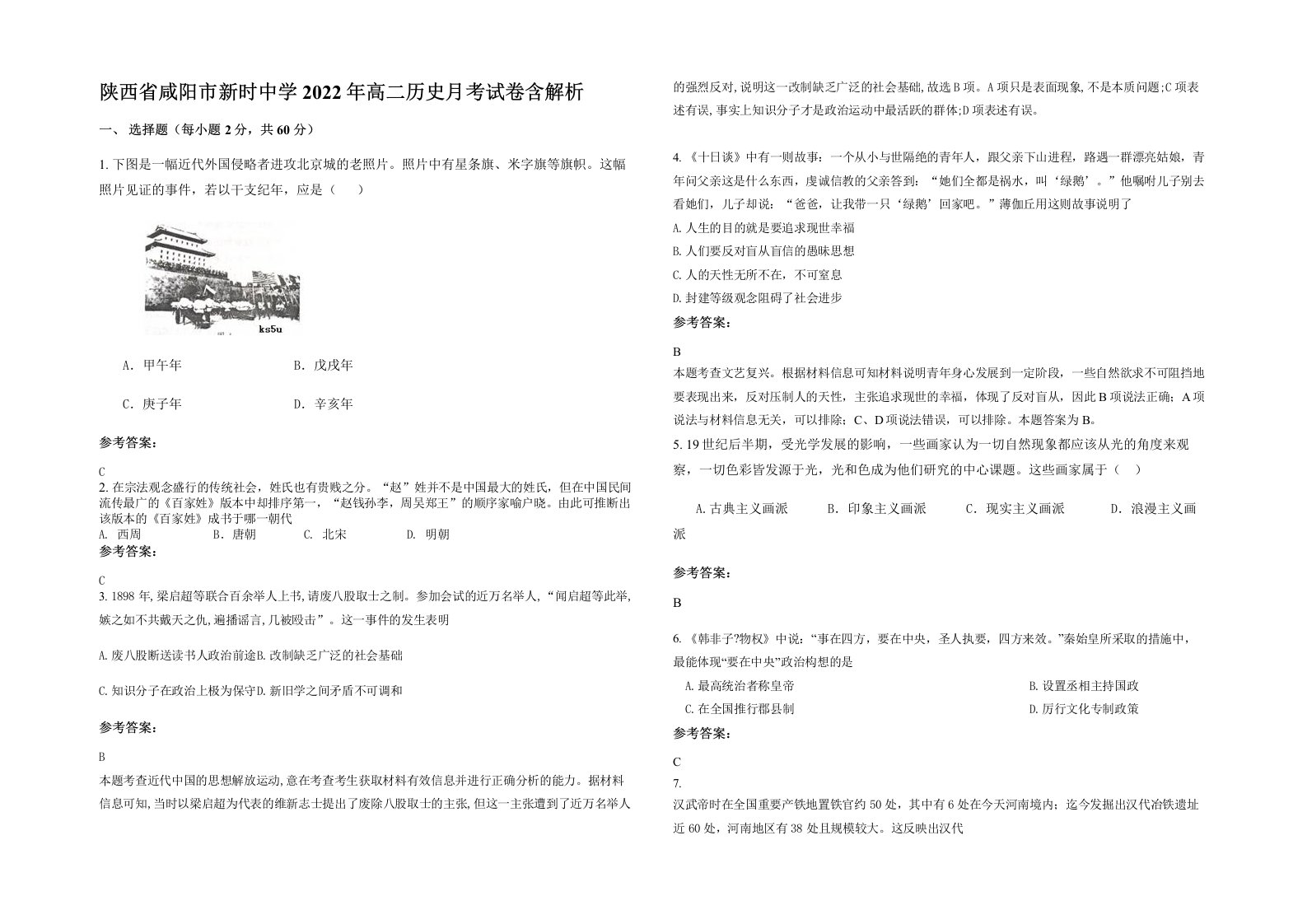 陕西省咸阳市新时中学2022年高二历史月考试卷含解析