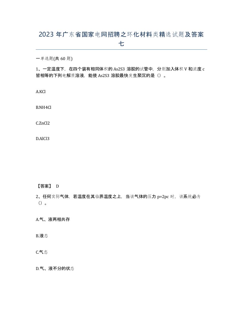 2023年广东省国家电网招聘之环化材料类试题及答案七