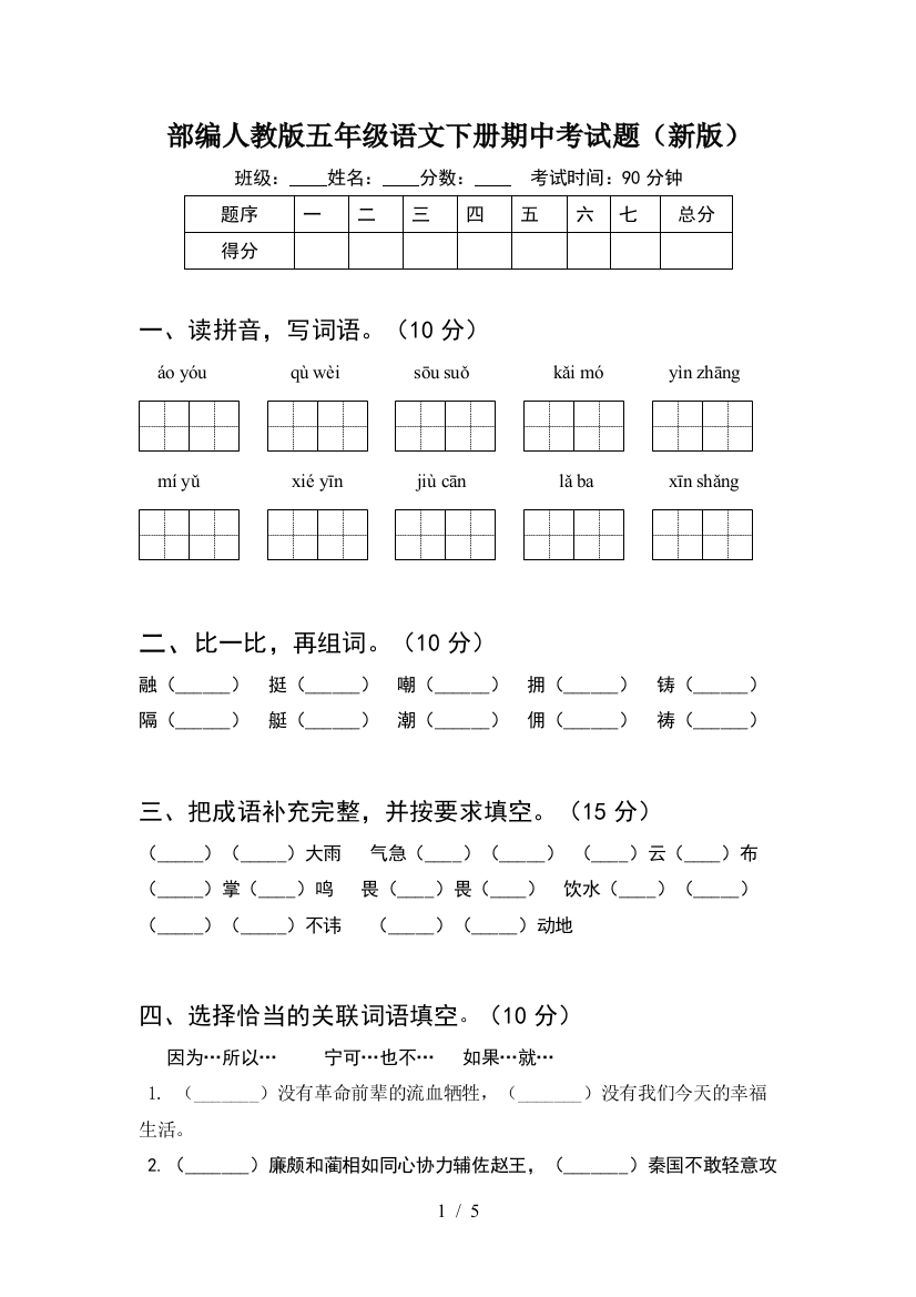 部编人教版五年级语文下册期中考试题(新版)