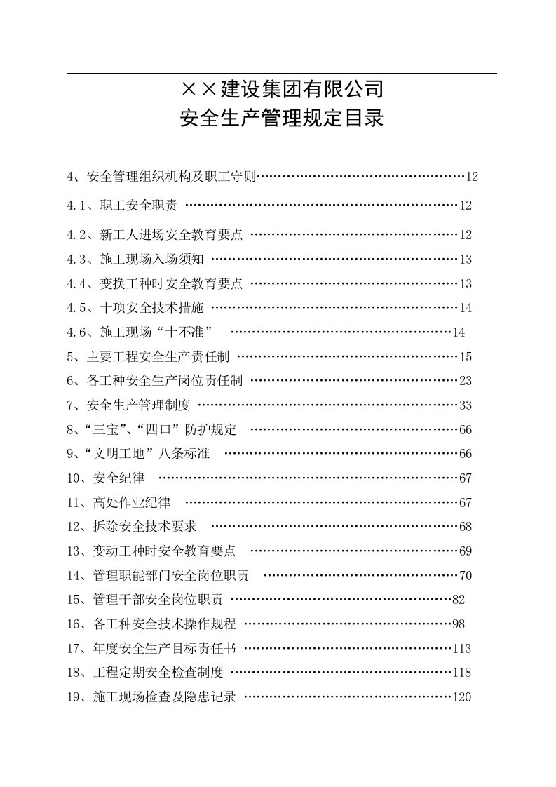 某建设集团有限公司安全生产管理规定