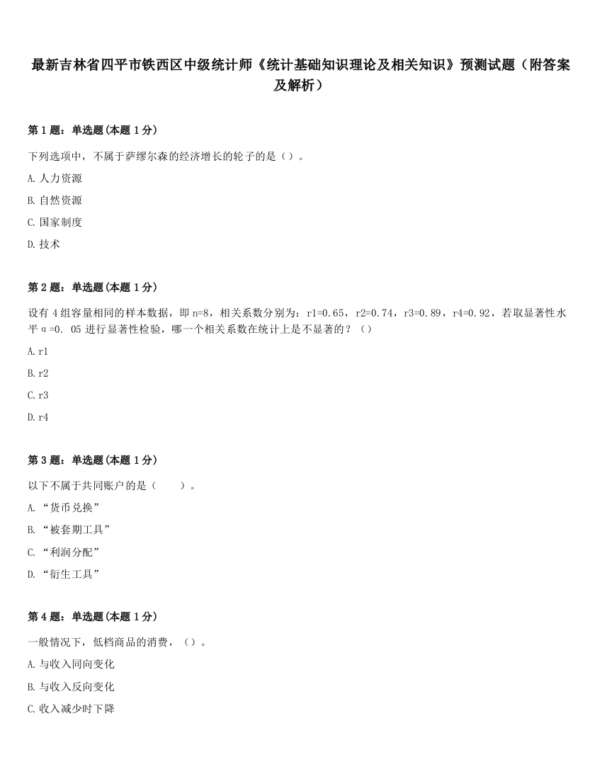 最新吉林省四平市铁西区中级统计师《统计基础知识理论及相关知识》预测试题（附答案及解析）