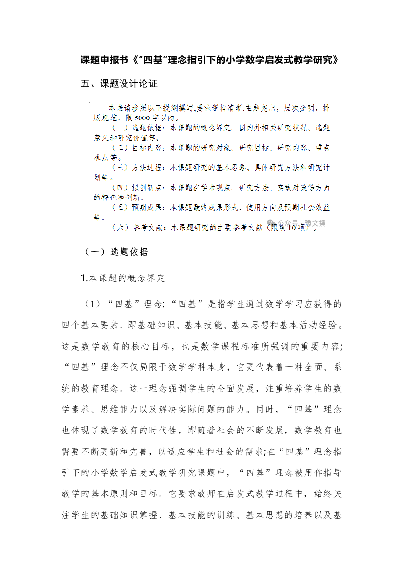 课题申报书《“四基”理念指引下的小学数学启发式教学研究》