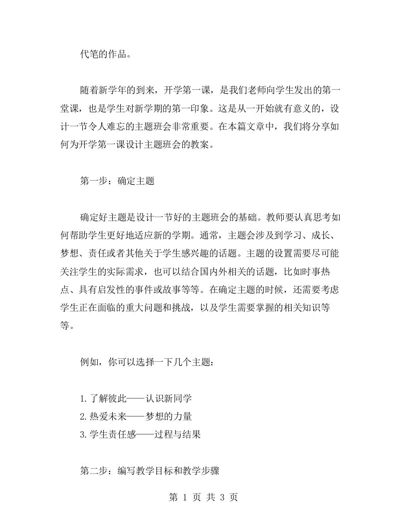 教师如何设计《开学第一课》主题班会教案