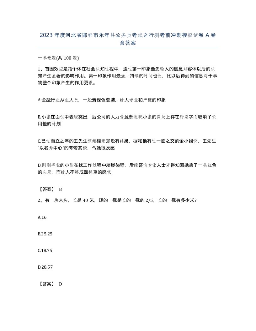 2023年度河北省邯郸市永年县公务员考试之行测考前冲刺模拟试卷A卷含答案