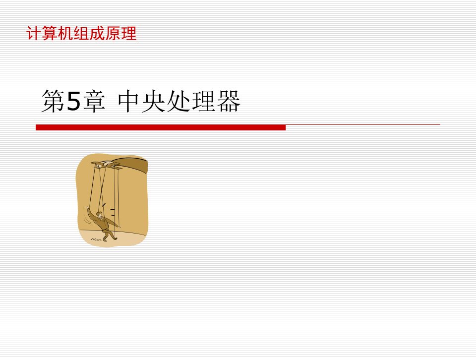 计算机组成原理ppt课件-CPU