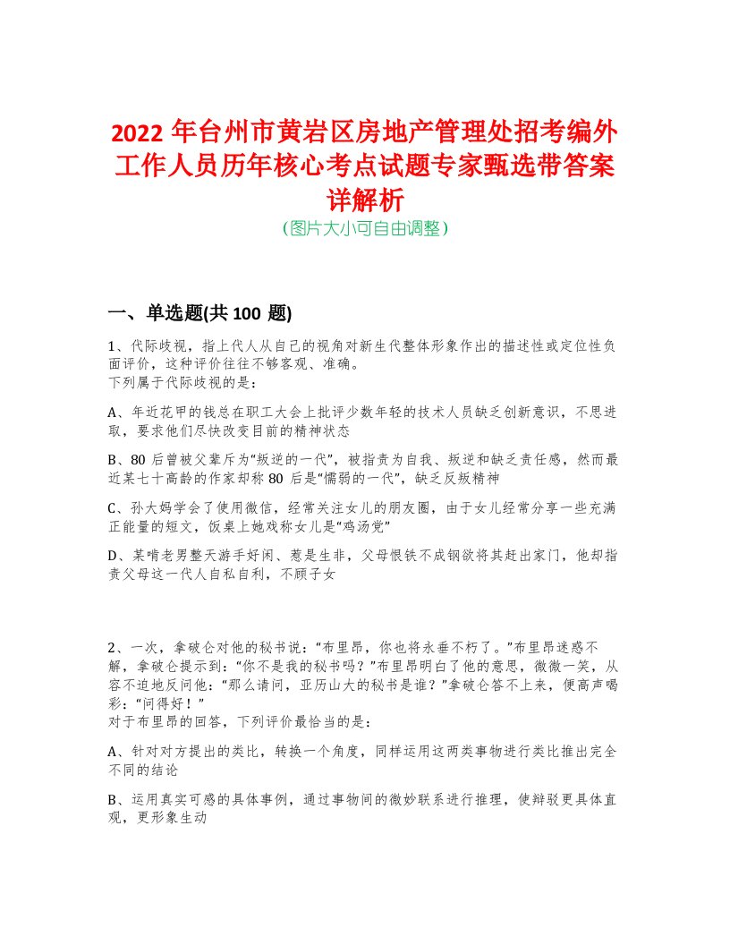 2022年台州市黄岩区房地产管理处招考编外工作人员历年核心考点试题专家甄选带答案详解析