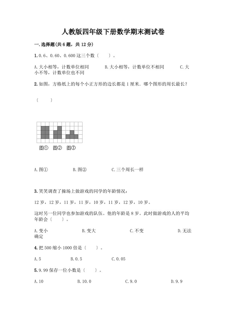 四年级下册数学期末测试卷一套及答案（各地真题）