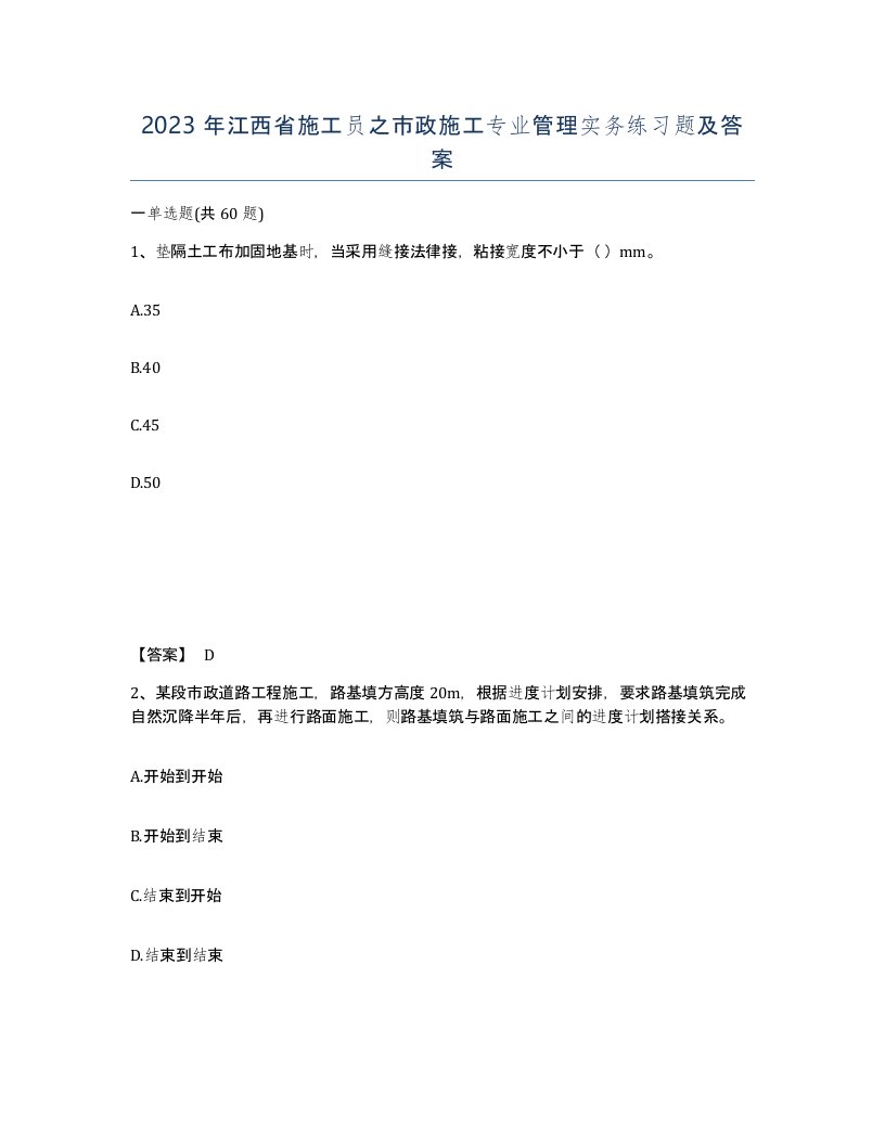 2023年江西省施工员之市政施工专业管理实务练习题及答案