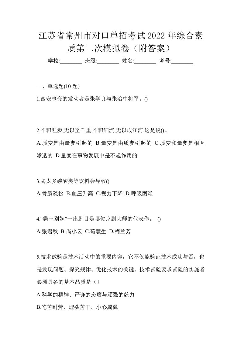 江苏省常州市对口单招考试2022年综合素质第二次模拟卷附答案