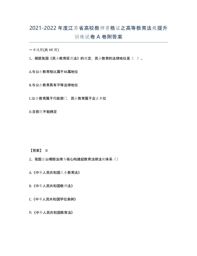 2021-2022年度江苏省高校教师资格证之高等教育法规提升训练试卷A卷附答案