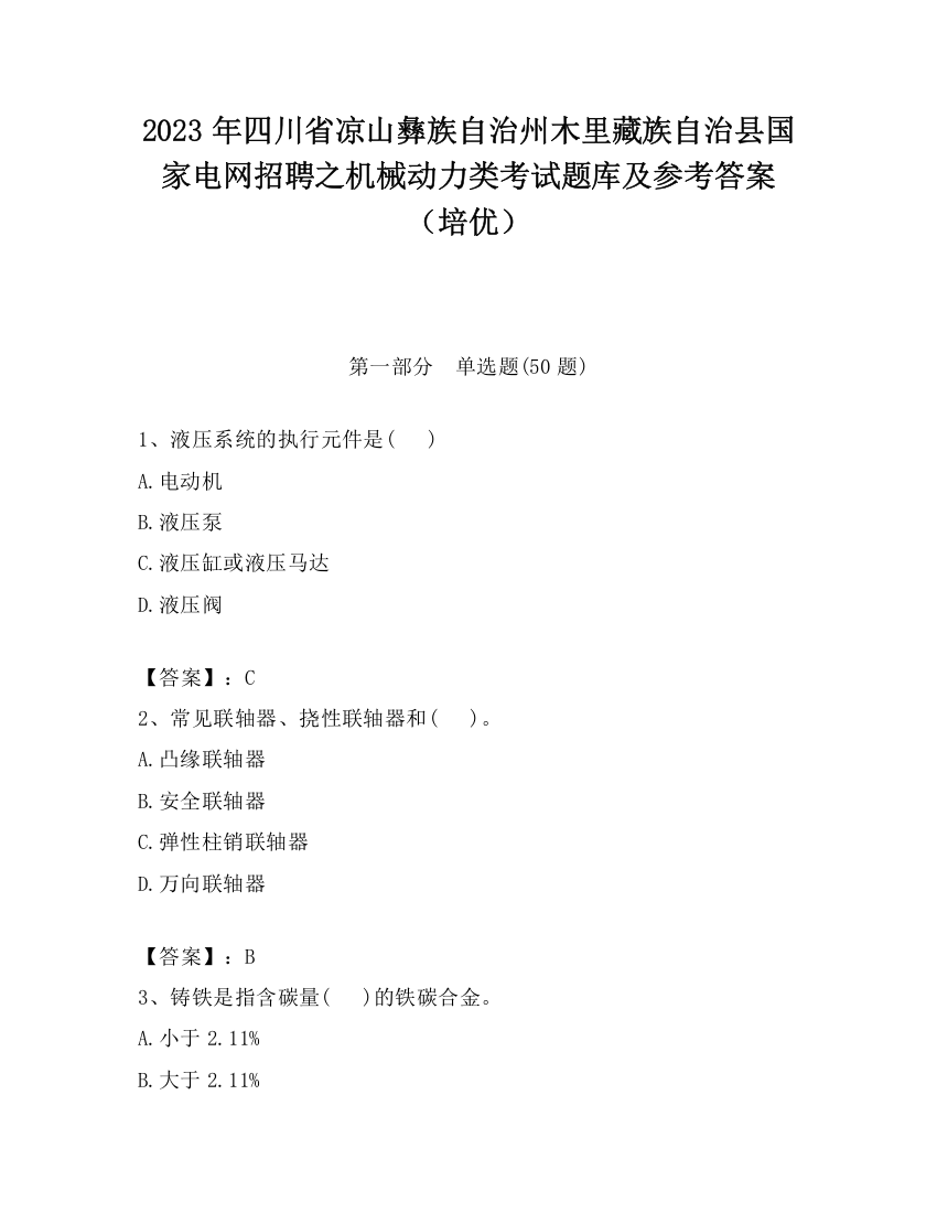 2023年四川省凉山彝族自治州木里藏族自治县国家电网招聘之机械动力类考试题库及参考答案（培优）