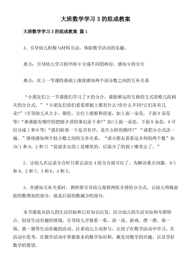 大班数学学习3的组成教案