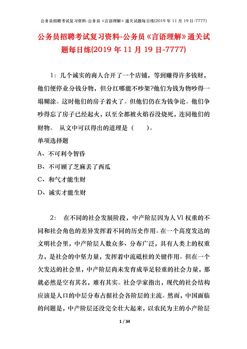 公务员招聘考试复习资料-公务员言语理解通关试题每日练2019年11月19日-7777