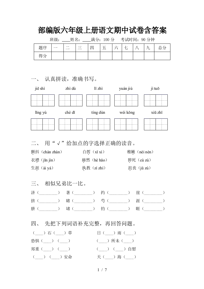 部编版六年级上册语文期中试卷含答案