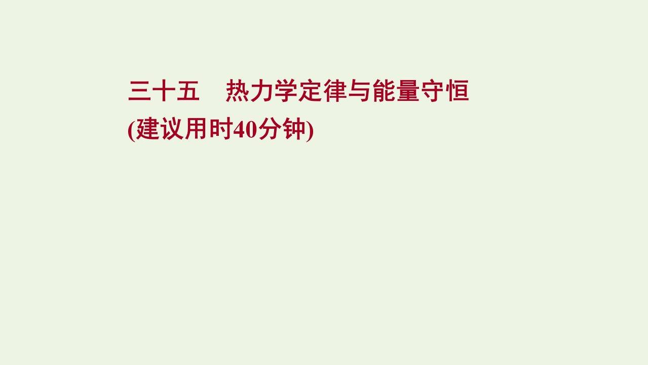 2022版高考物理一轮复习课时作业三十五热力学定律与能量守恒课件苏教版