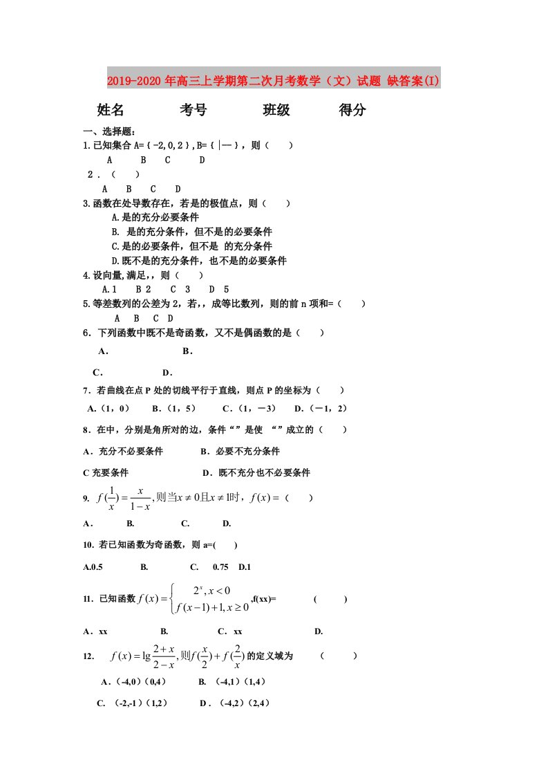 2019-2020年高三上学期第二次月考数学（文）试题