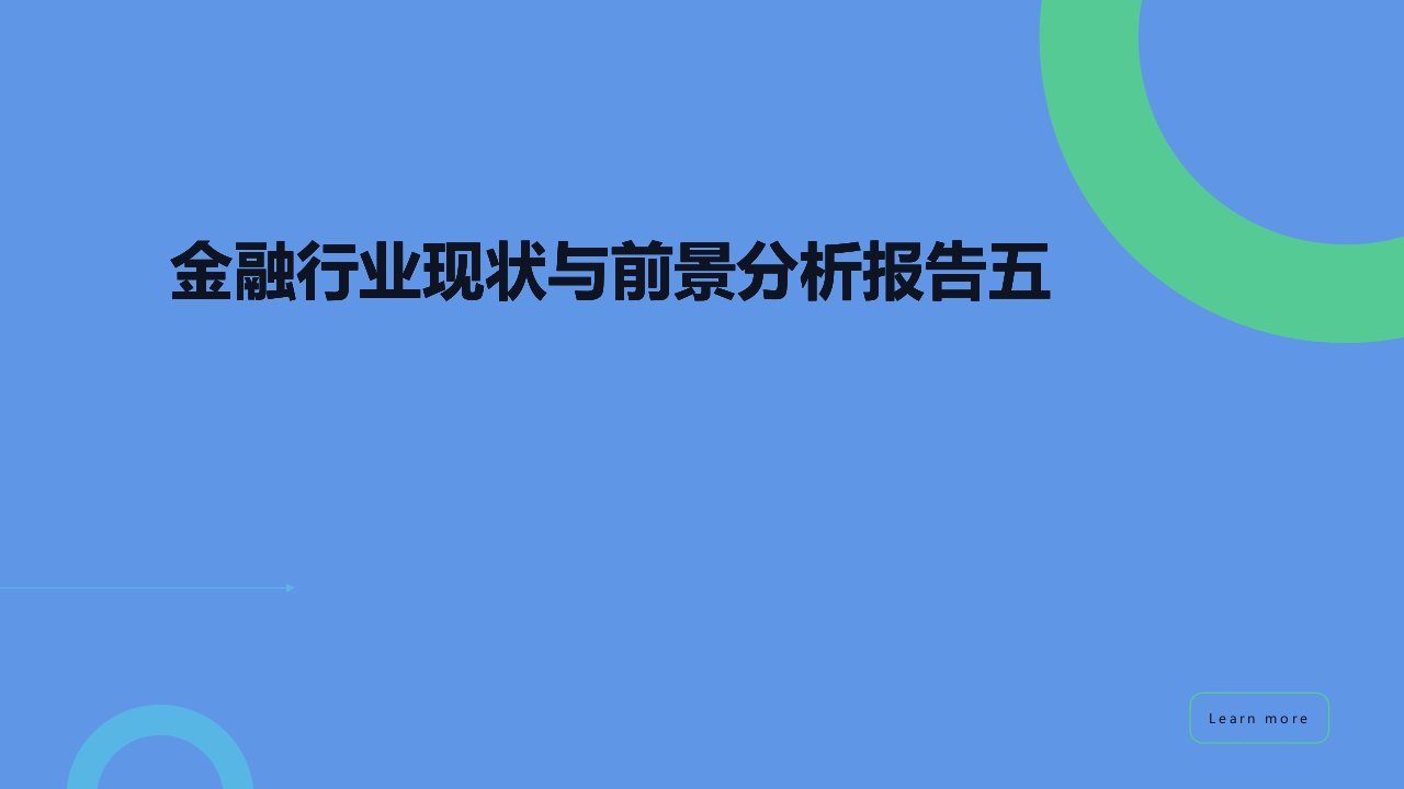 金融行业现状与前景分析报告五