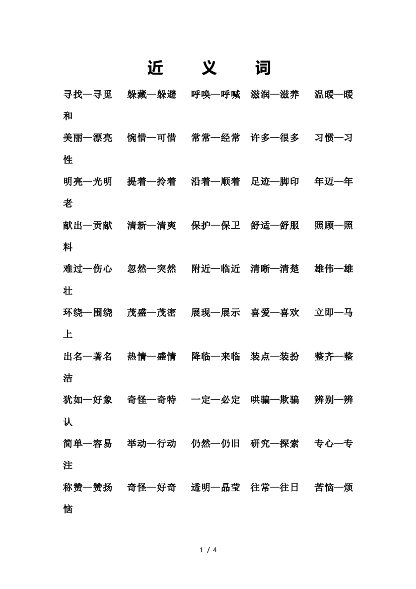 最新小学二年级语文下册近义词反义词汇总